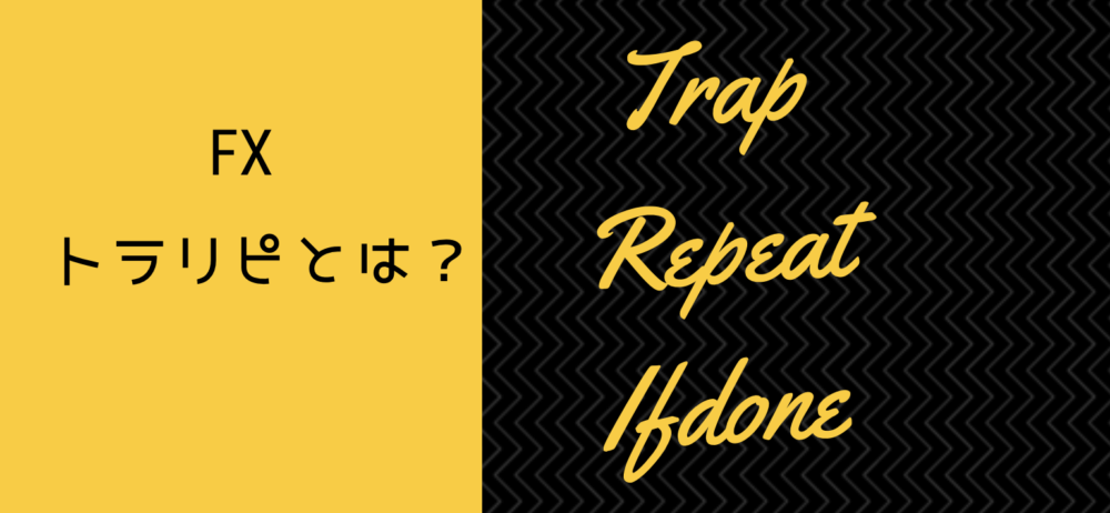 【初心者向け】トラリピとは？仕組み・メリット・デメリットを詳しく解説