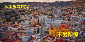 【不労所得】メキシコペソで収入源を作る時の注意点