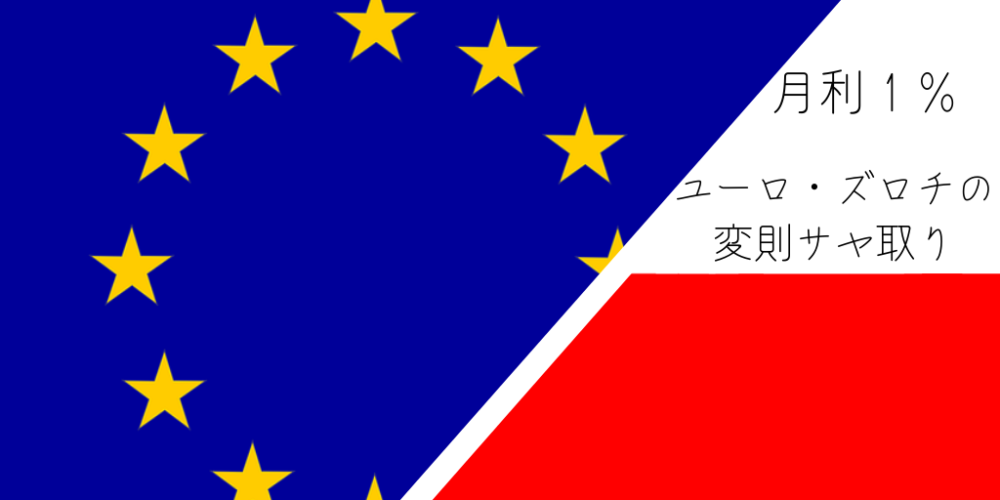 セミリタイアの収入源｜ユーロ・ズロチのサヤ取りがお勧め