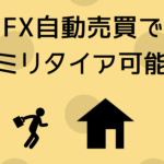 トラリピ｜FX自動売買でセミリタイア可能か