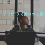 サラリーマンはFXで稼げないのか