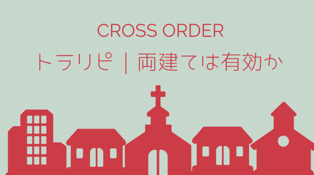 トラリピ｜FX自動売買で両建ては有効か