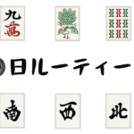 １日ルーティーン、すぐ麻雀で例える奴