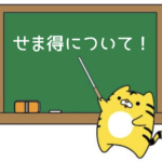 トラリピ|「せま得」は本当に得?メリット・デメリットについて